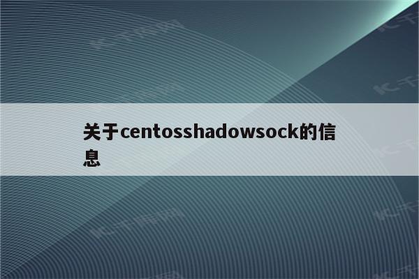 关于centosshadowsock的信息