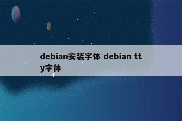 debian安装字体 debian tty字体