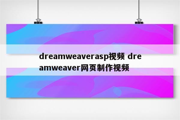 dreamweaverasp视频 dreamweaver网页制作视频