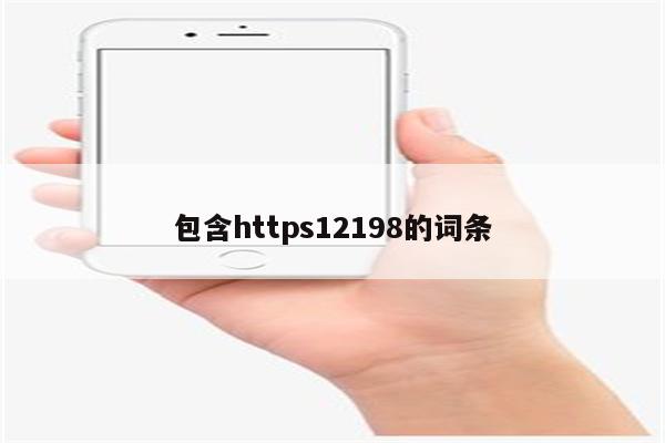 包含https12198的词条