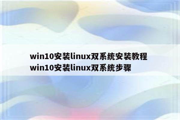 win10安装linux双系统安装教程 win10安装linux双系统步骤