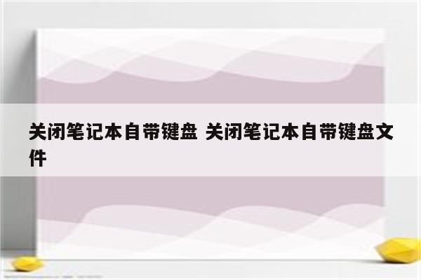 关闭笔记本自带键盘 关闭笔记本自带键盘文件