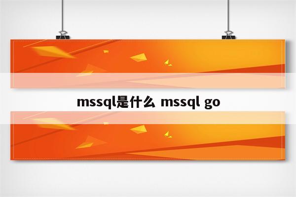mssql是什么 mssql go