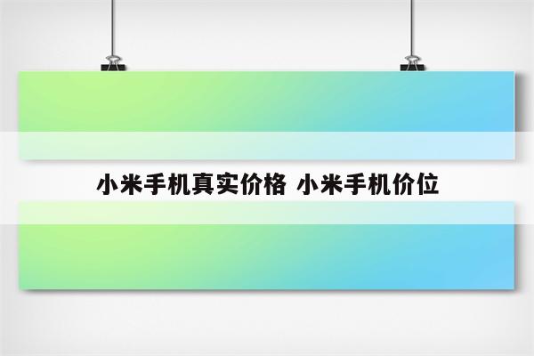 小米手机真实价格 小米手机价位
