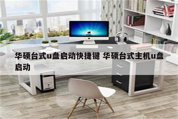 华硕台式u盘启动快捷键 华硕台式主机u盘启动