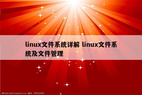 linux文件系统详解 linux文件系统及文件管理
