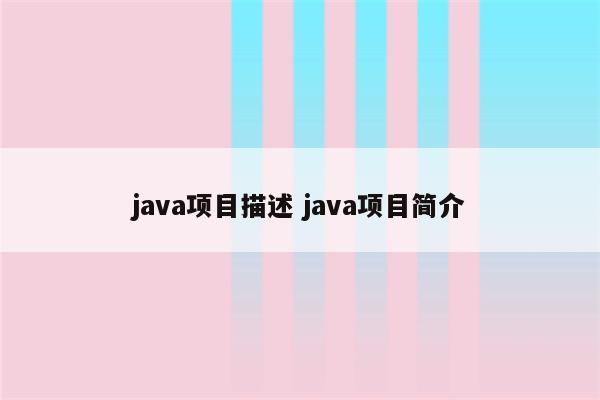 java项目描述 java项目简介