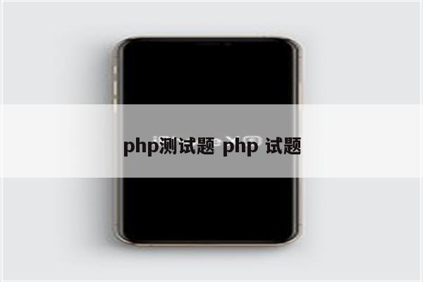 php测试题 php 试题
