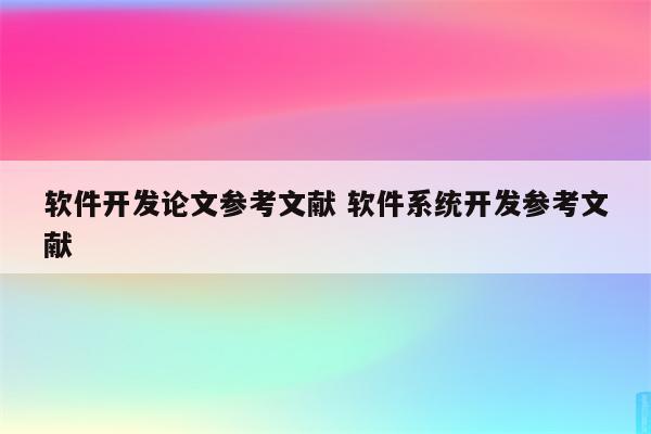 软件开发论文参考文献 软件系统开发参考文献