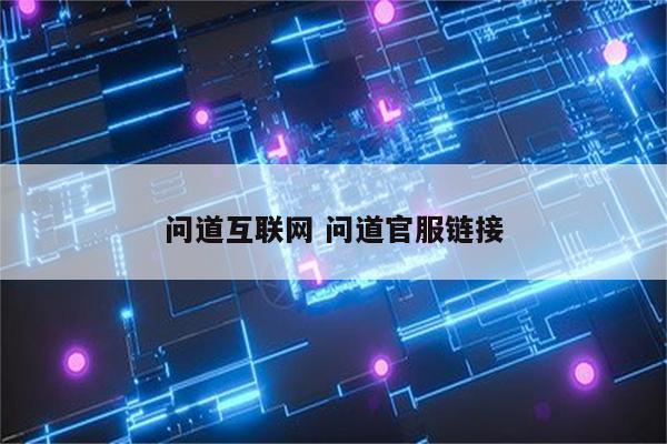 问道互联网 问道官服链接