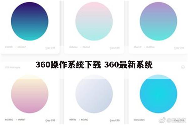 360操作系统下载 360最新系统