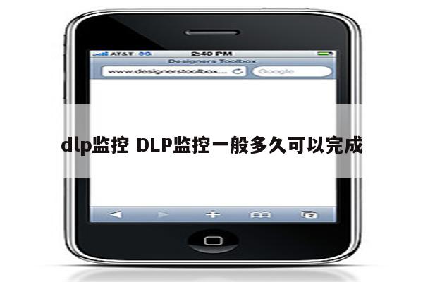 dlp监控 DLP监控一般多久可以完成