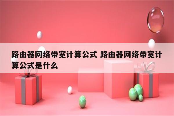 路由器网络带宽计算公式 路由器网络带宽计算公式是什么