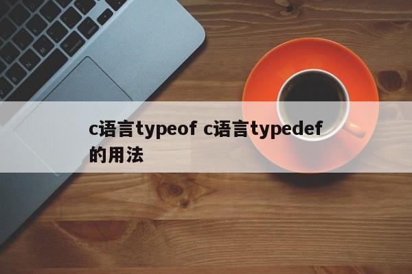 c语言typeof c语言typedef的用法
