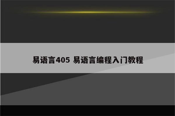 易语言405 易语言编程入门教程
