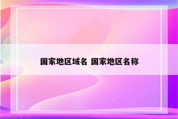 国家地区域名 国家地区名称