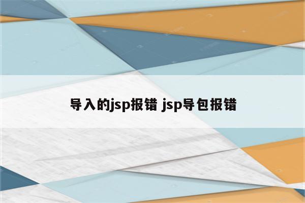 导入的jsp报错 jsp导包报错