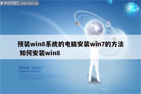 预装win8系统的电脑安装win7的方法 如何安装win8
