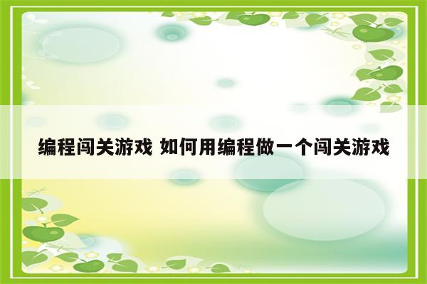 编程闯关游戏 如何用编程做一个闯关游戏