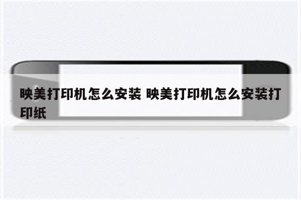 映美打印机怎么安装 映美打印机怎么安装打印纸