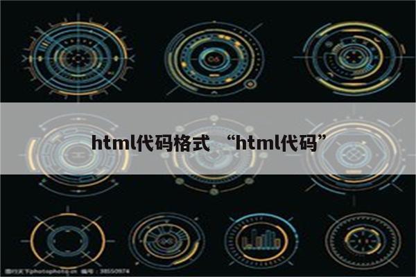 html代码格式 “html代码”
