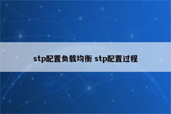 stp配置负载均衡 stp配置过程