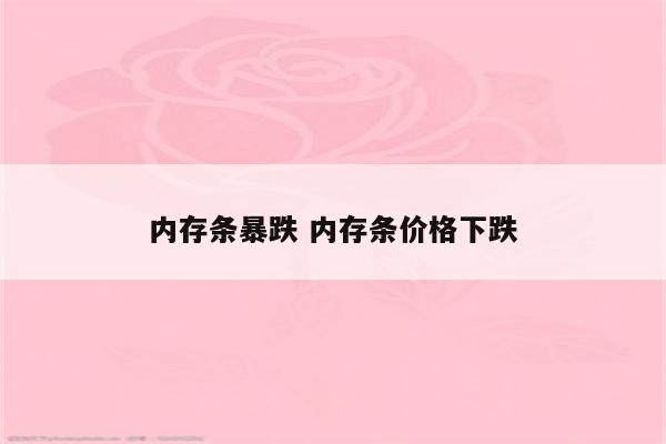 内存条暴跌 内存条价格下跌