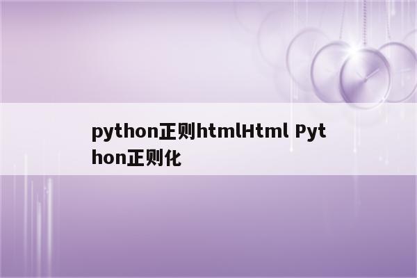 python正则htmlHtml Python正则化