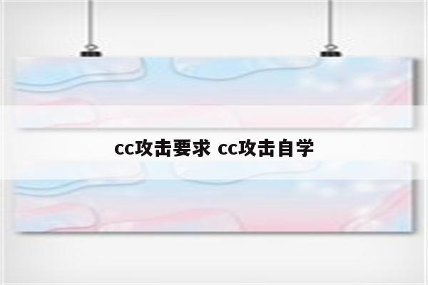 cc攻击要求 cc攻击自学