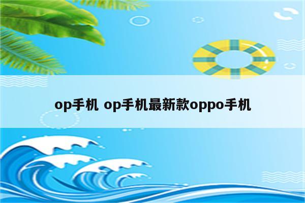 op手机 op手机最新款oppo手机