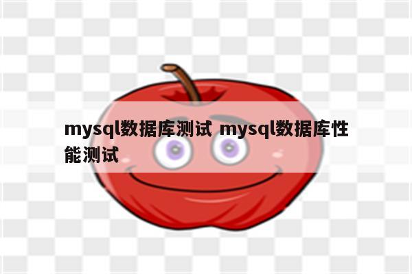 mysql数据库测试 mysql数据库性能测试