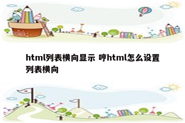 html列表横向显示 哼html怎么设置列表横向