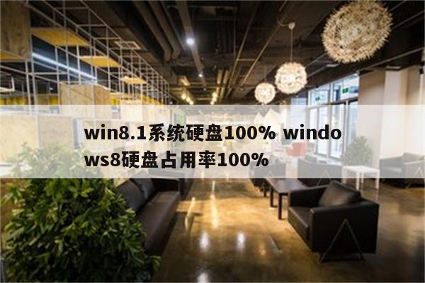 win8.1系统硬盘100% windows8硬盘占用率100%