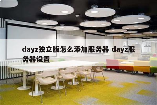 dayz独立版怎么添加服务器 dayz服务器设置