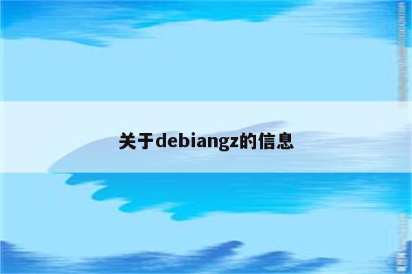 关于debiangz的信息