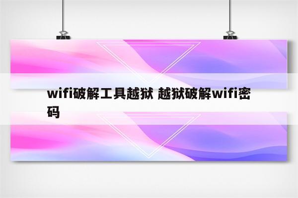 wifi破解工具越狱 越狱破解wifi密码