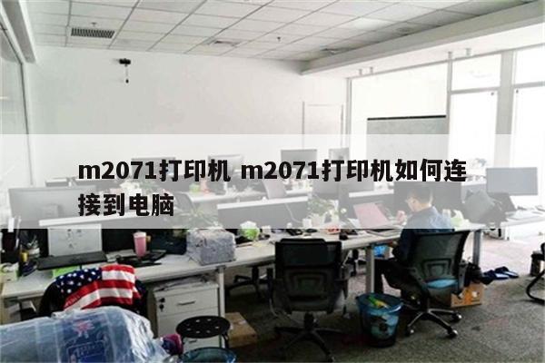 m2071打印机 m2071打印机如何连接到电脑