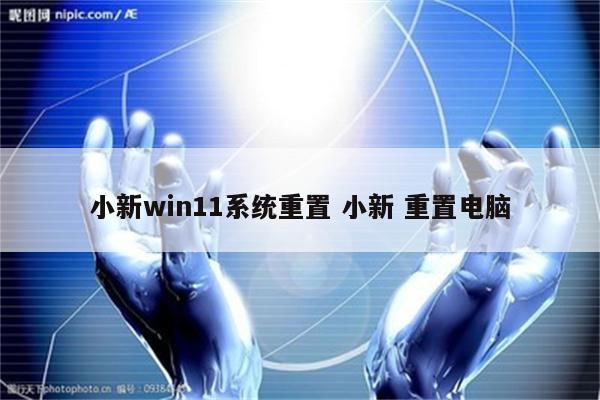 小新win11系统重置 小新 重置电脑