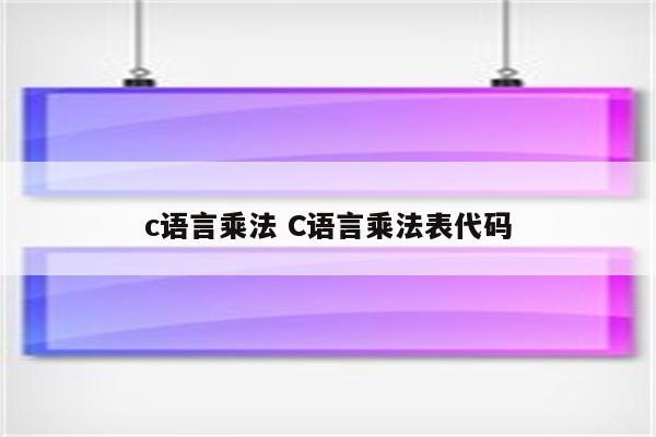 c语言乘法 C语言乘法表代码