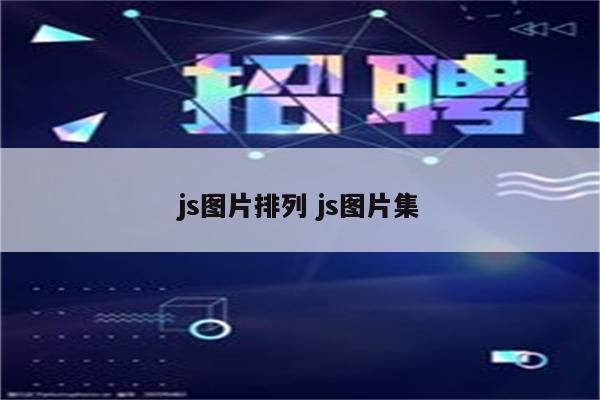 js图片排列 js图片集