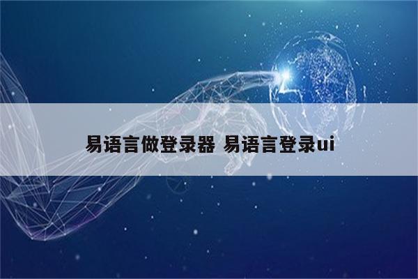 易语言做登录器 易语言登录ui