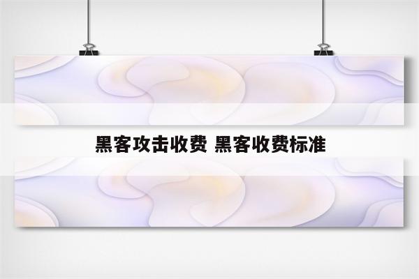 黑客攻击收费 黑客收费标准
