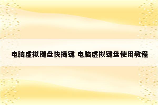 电脑虚拟键盘快捷键 电脑虚拟键盘使用教程