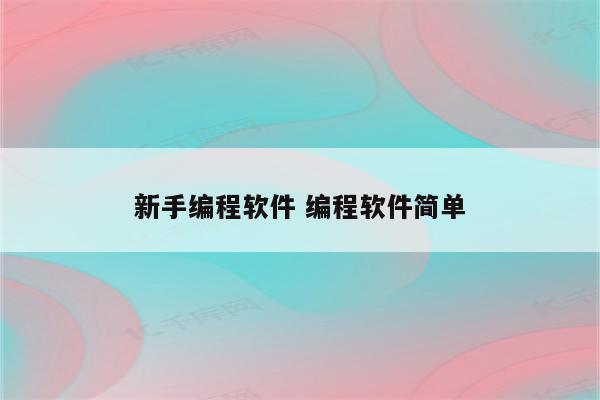 新手编程软件 编程软件简单