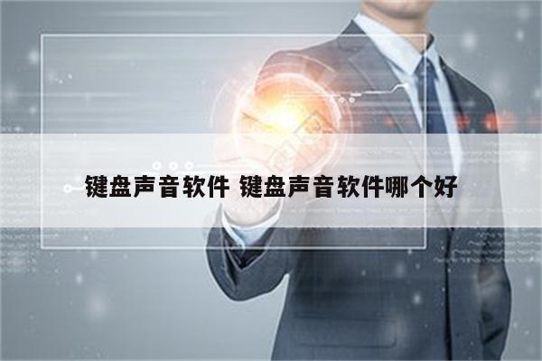 键盘声音软件 键盘声音软件哪个好