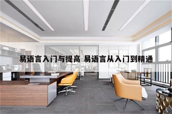 易语言入门与提高 易语言从入门到精通