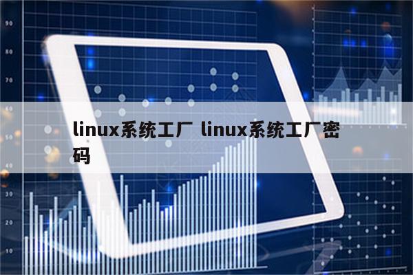 linux系统工厂 linux系统工厂密码