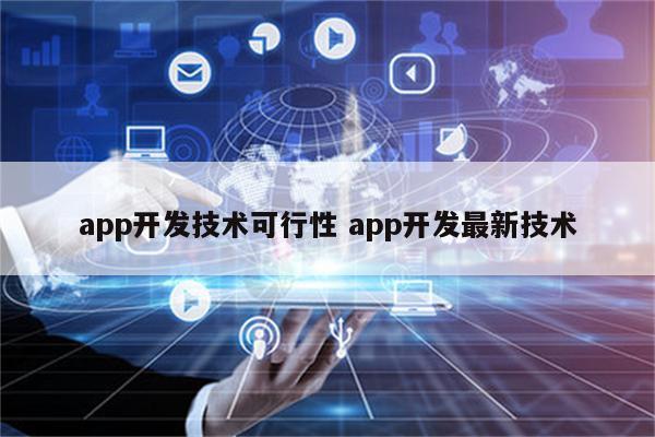 app开发技术可行性 app开发最新技术