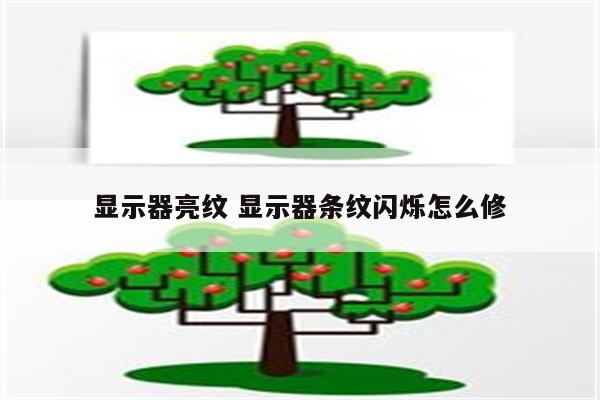 显示器亮纹 显示器条纹闪烁怎么修