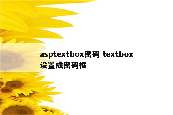 asptextbox密码 textbox设置成密码框